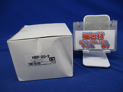 ニューマイルドビー ホームエレガンスプレート 2連用 4コ用(2コ+2コ用)10個入 HBP-2U-2-10