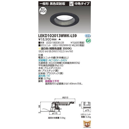 LEDD-18003K-LS9+LEEU-1002WW-02 ダウンライト LEKD102013WWK-LS9