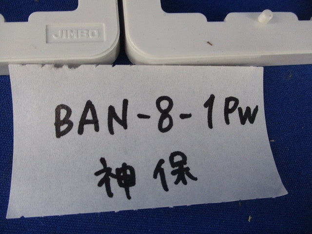 配線金具 継枠セット(混在11個入)(ピュアホワイト) BAN-8-2PW他