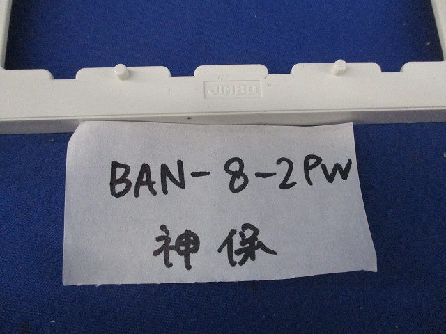 配線金具 継枠セット(混在11個入)(ピュアホワイト) BAN-8-2PW他