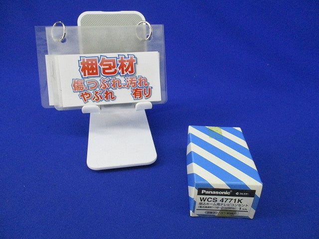 埋込ホーム用テレビコンセント(新品未開封) WCS4771K