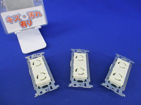 引掛埋込ダブルコンセント(3個入)(ミルキーホワイト)(傷・汚れ有) WF2312