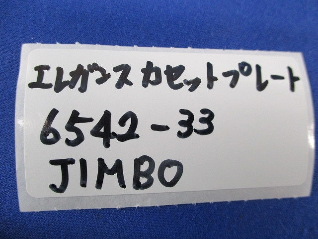 エレガンスカセットプレート(12個入)(ピュアホワイト)(新品未開封) 6542-33