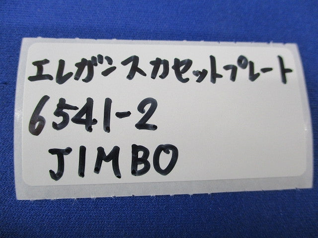 エレガンスカセットプレート(18個入)(ピュアホワイト)(新品未開封) 6541-2