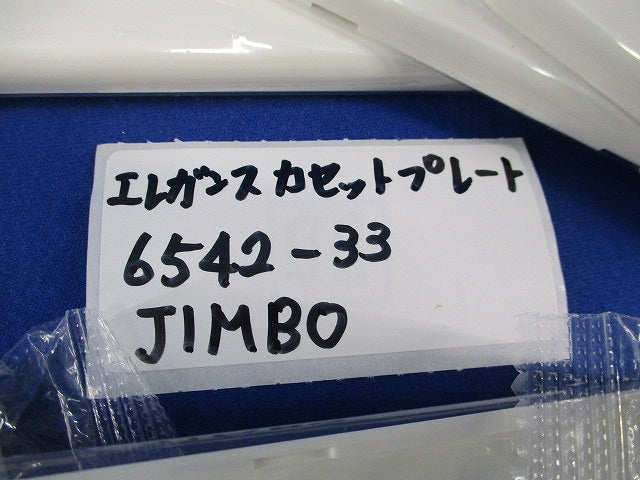 エレガンスカセットプレート(混在13個入)(ピュアホワイト) 6542-33他