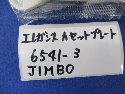 エレガンスカセットプレート(混在13個入)(ピュアホワイト) 6542-33他