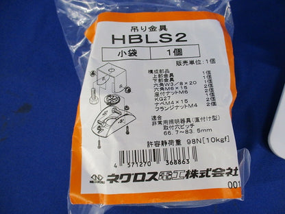 非常用照明器具吊り金具 HBLS2