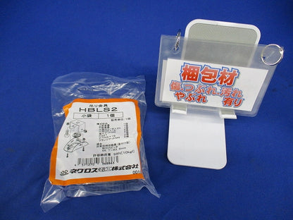 非常用照明器具吊り金具 HBLS2