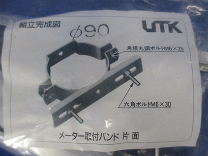 メーター取付バンド 片面用 φ90 MBK-90Z