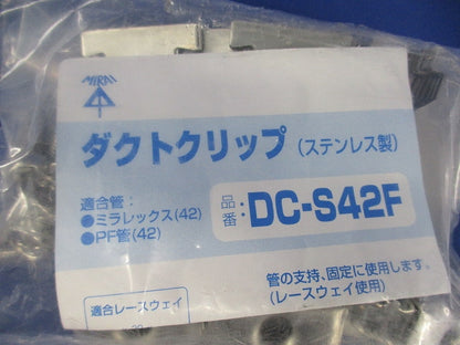 ステンレス製ダクトクリップ ミラレックス42用 10個入 DC-S42F-10