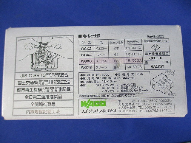差込コネクタ 6穴用 50個入 WGX6-50