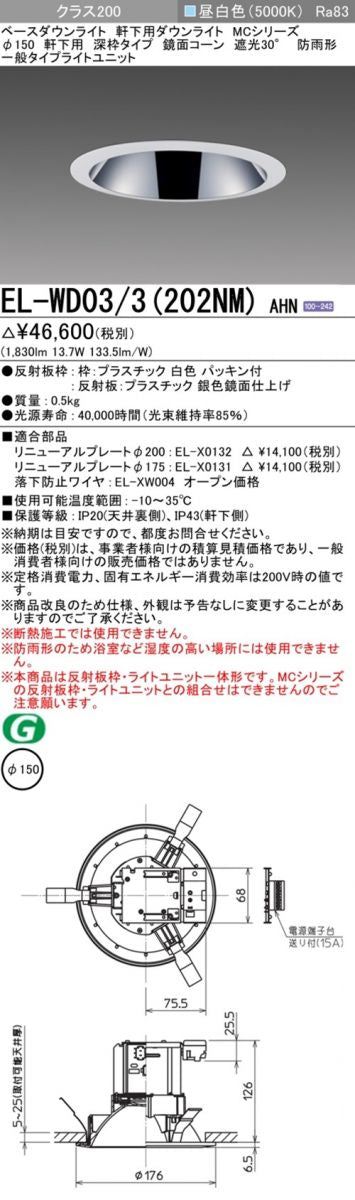 軒下用LEDダウンライト φ150 5000K 温白色 防雨型   EL-WD03/3(202NM)AHN