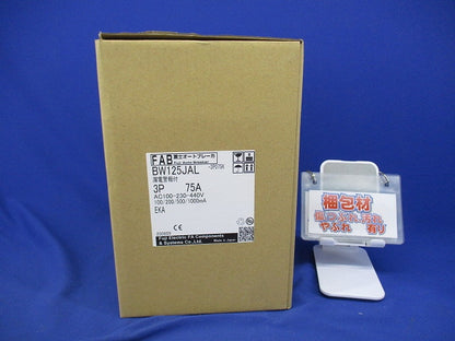 オートブレーカ3P75A BW125JAL