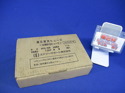 高圧限流ヒューズ G-50A(3個入) PFG-1S形