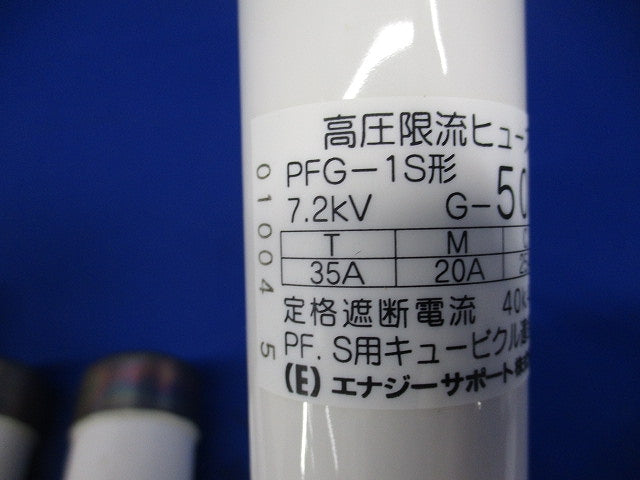 高圧限流ヒューズ G-50A(3個入) PFG-1S形