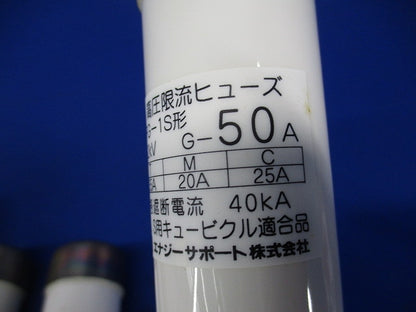 高圧限流ヒューズ G-50A(3個入) PFG-1S形