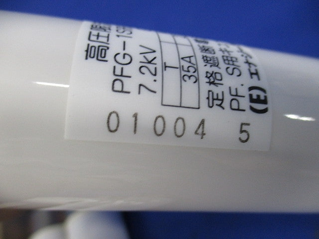 高圧限流ヒューズ G-50A(3個入) PFG-1S形