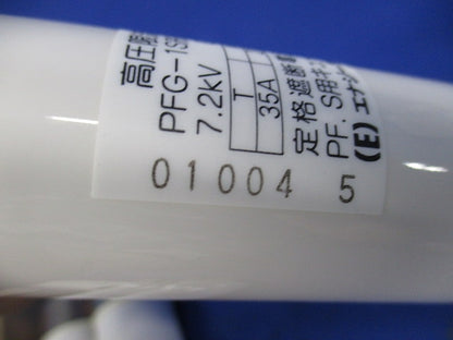 高圧限流ヒューズ G-50A(3個入) PFG-1S形