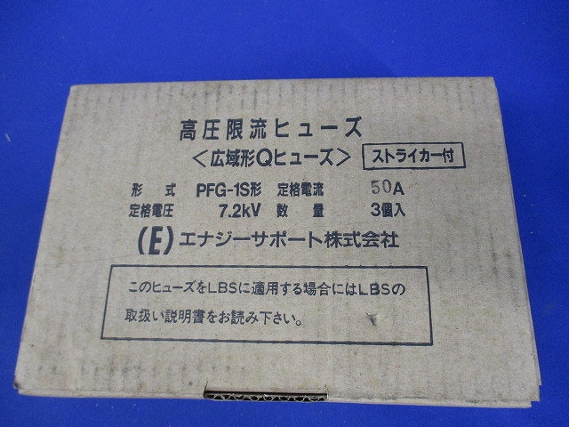 高圧限流ヒューズ G-50A(3個入) PFG-1S形