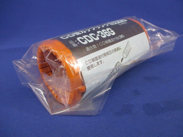 CD管カップリング(Gタイプ)(11個入)(新品未開封) CDC-36G