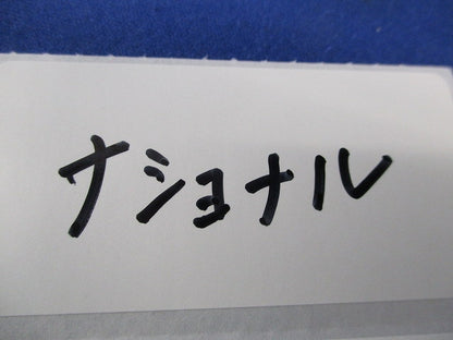 メタルモ-ル用付属品B型(ホワイト)(5個入) National DZB230W