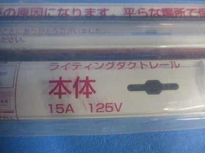 ライティングダクトレール本体1m(2本入)(ホワイト)(新品未開封) LD0211T