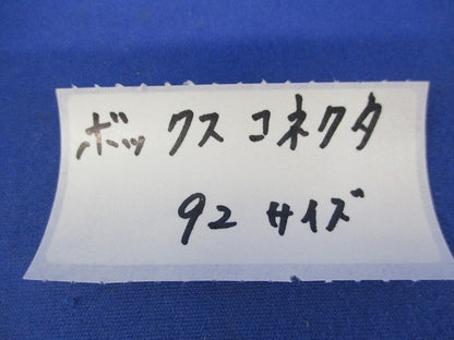 ボックスコネクタ 92
