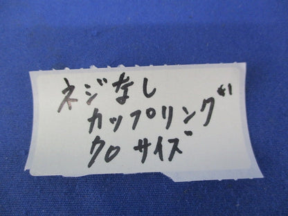 ねじなしカップリング(2個入)(キズ・汚れ有) 70