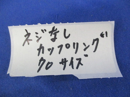 ねじなしカップリング(3個入)(キズ・汚れ有) 70