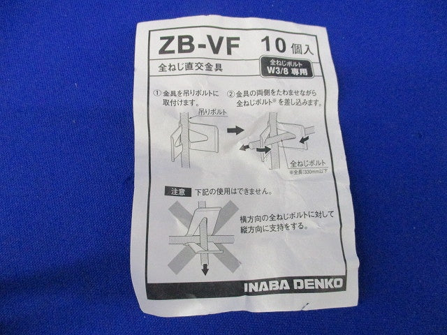 全ねじ直交金具(10個入) ZB-VF