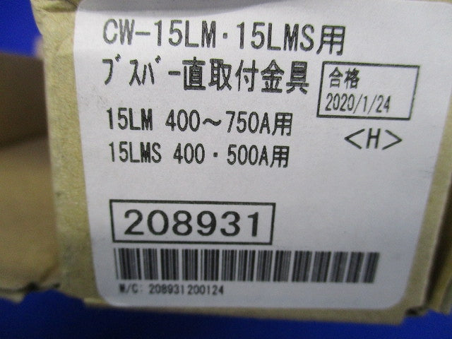 ブスバー直取付金具 CW-15LM･15LMS用