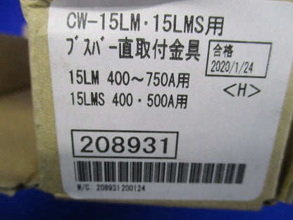 ブスバー直取付金具 CW-15LM･15LMS用