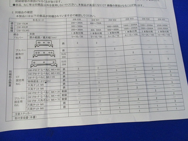 ブスバー直取付金具 CW-15LM･15LMS用
