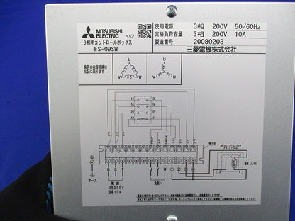 三相用コントロールボックス FS-09SW