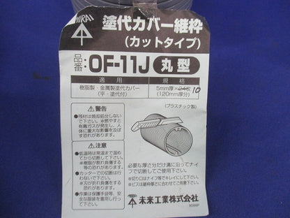 塗代カバー継枠(カットタイプ)(40個入) OF-11J