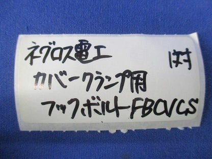 カバークランプ用フックボルト(11対入) FBCVCS