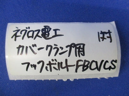 カバークランプ用フックボルト(12対入) FBCVCS