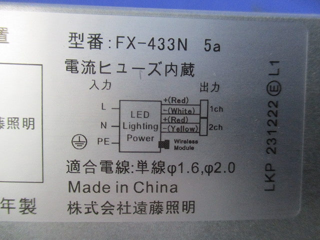 LEDダウンライト用電源ユニット FX-433N