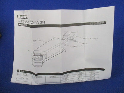 LEDダウンライト用電源ユニット FX-433N
