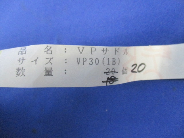 VPサドル(20個入) VP30(1B)