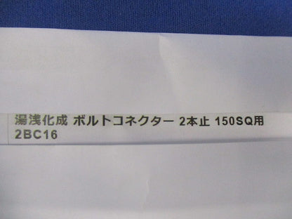 ボルトコネクター2本止150SQ用(2個入) 2BC16