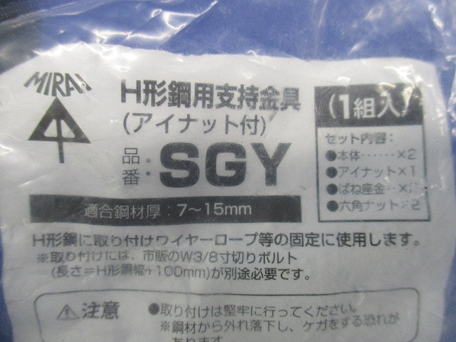 H形鋼用支持金具(アイナット付)(1組入)(新品未開封) SGY