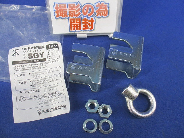 H形鋼用支持金具(アイナット付)(1組入)(撮影のため開封) SGY