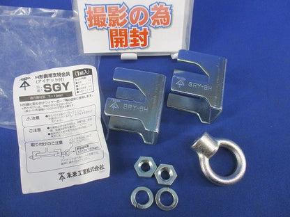 H形鋼用支持金具(アイナット付)(1組入)(撮影のため開封) SGY