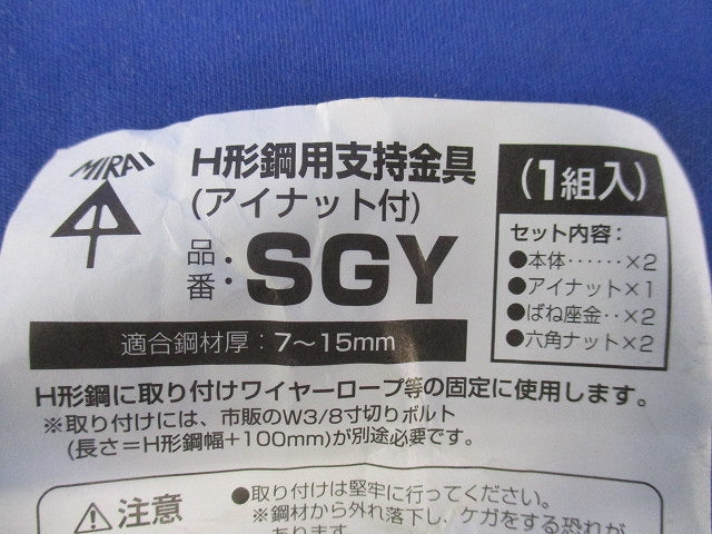 H形鋼用支持金具(アイナット付)(1組入)(撮影のため開封) SGY