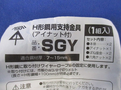 H形鋼用支持金具(アイナット付)(1組入)(撮影のため開封) SGY