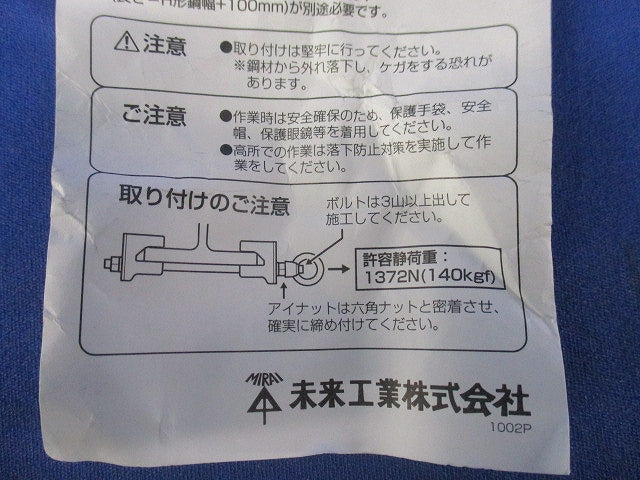 H形鋼用支持金具(アイナット付)(1組入)(撮影のため開封) SGY