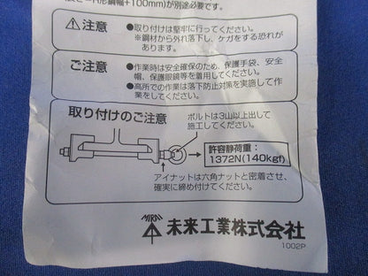 H形鋼用支持金具(アイナット付)(1組入)(撮影のため開封) SGY