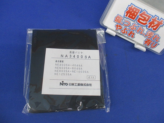 絶縁バリヤ(4個入)(新品未開封) NA3400SA