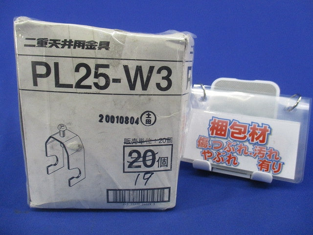 二重天井用金具吊りボルト(19個入) PL25-W3